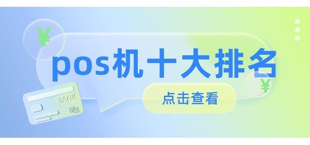 2022十大POS机排行榜，哪款安全好用？