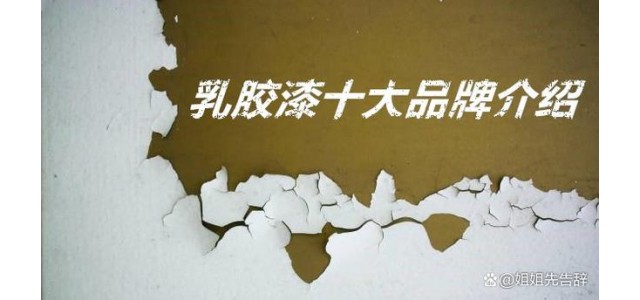 乳胶漆十大品牌有哪些？