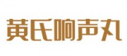 黄氏响声丸