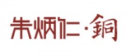 朱炳仁?铜